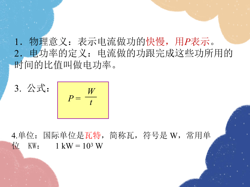 北师大版物理九年级全一册第十三章 电功和电功率二、电功率课件(共30张PPT)