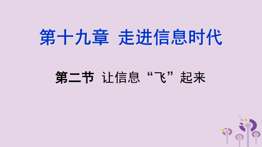 19.2让信息”飞“起来  课件(共44张PPT)2022-2023学年沪科版物理九年级