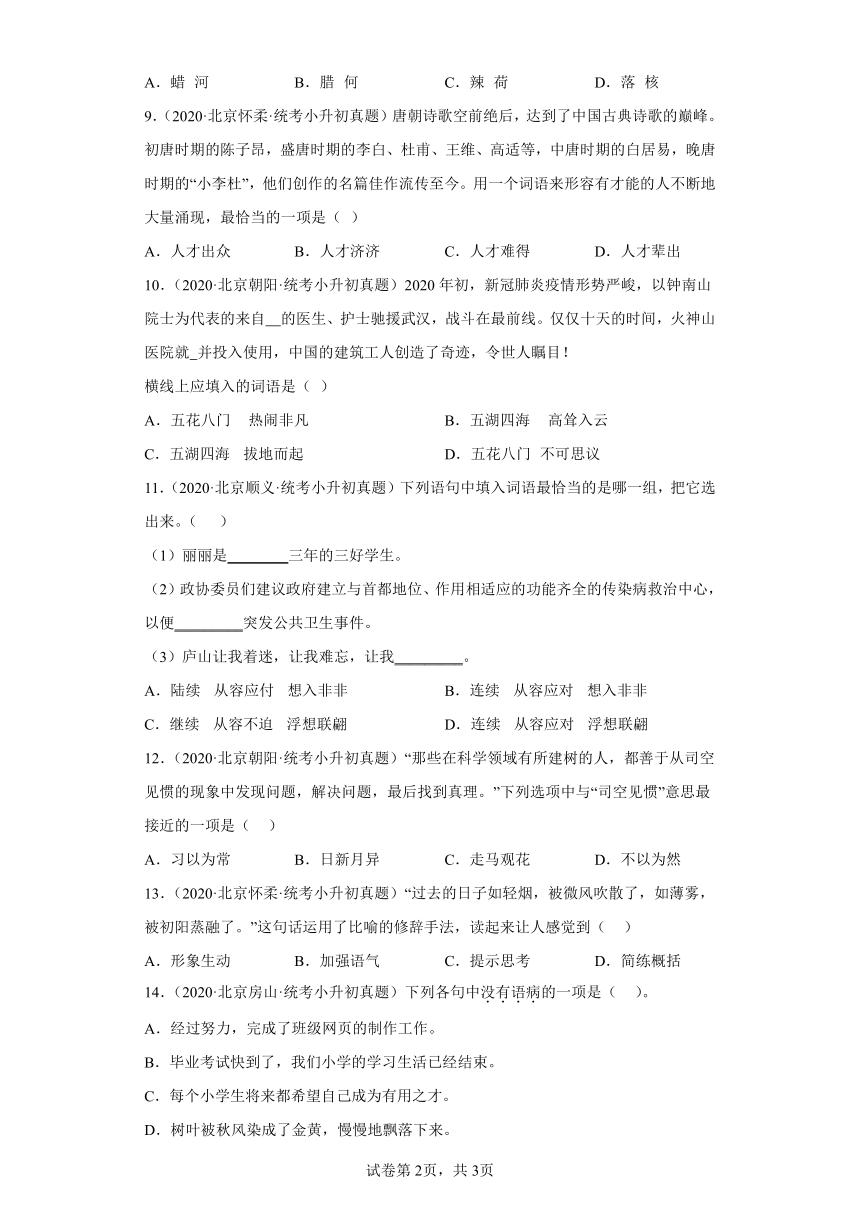 北京市三年（2020-2022）小升初语文真题分题型分层汇编-04词语和句子（有解析）