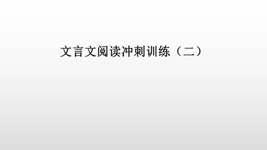 文言文阅读冲刺训练（二）讲练课件—广东省2021届中考语文分类复习（12张ppt）