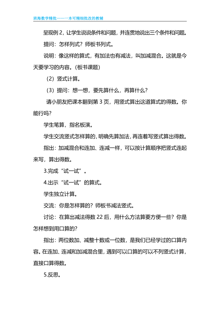 苏教版（新）二上-第一单元 2.100以内加减混合运算【优质教案】