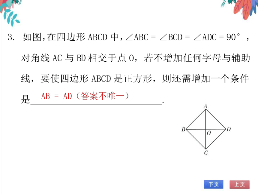 【北师大版】数学九年级（上）1.3.2 正方形的判定 习题课件