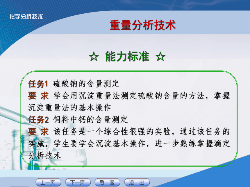 项目七 重量分析技术 课件(共21张PPT)《化学分析技术》同步教学（中国农业出版社）