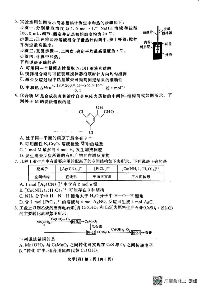 2023届重庆市部分学校普通高中学业水平选择性考试第四次模拟联考化学试题（扫描无答案）