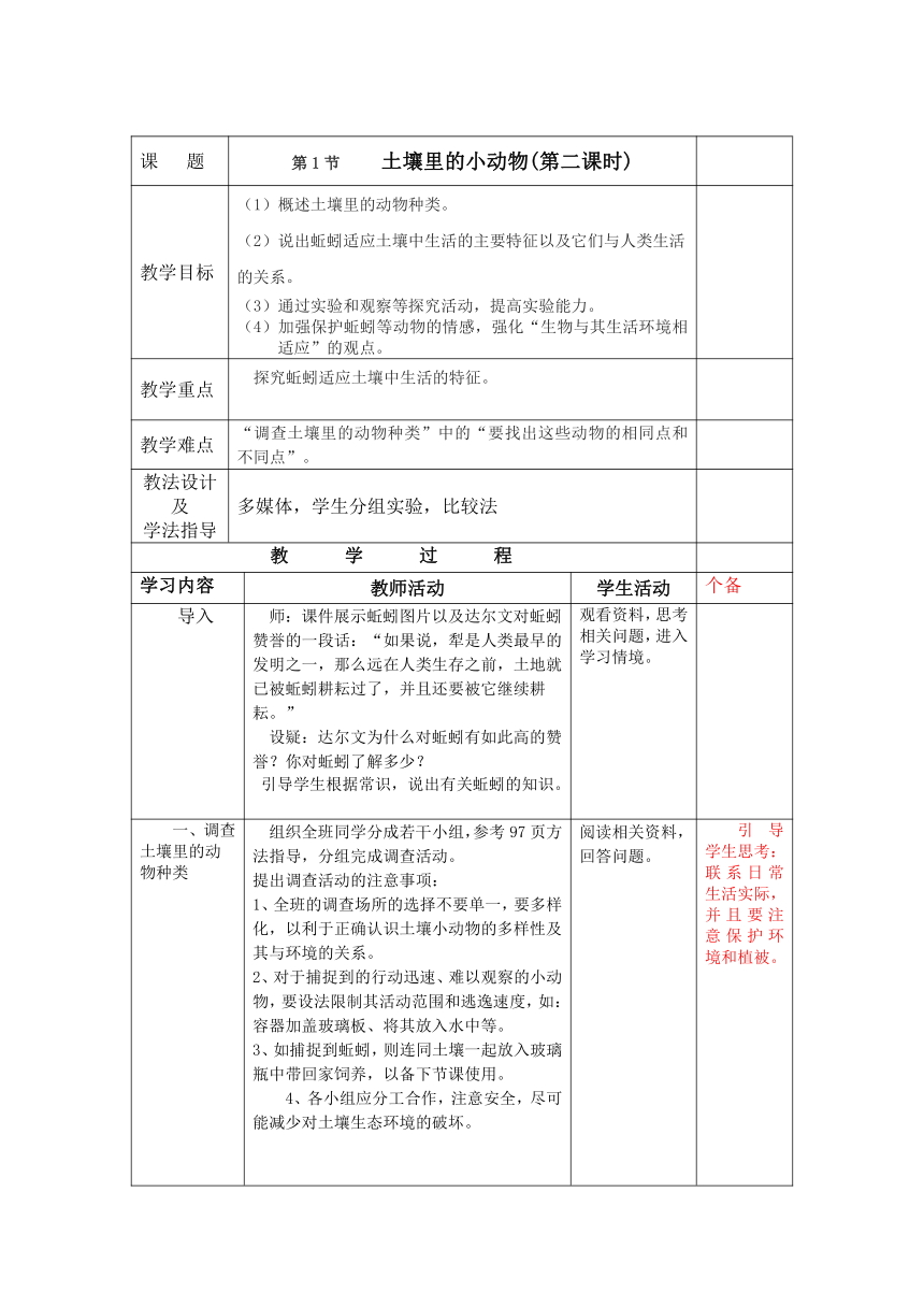 苏科版生物七年级下册 第13章 第1节 土壤里的小动物(第二课时)教案（表格式）