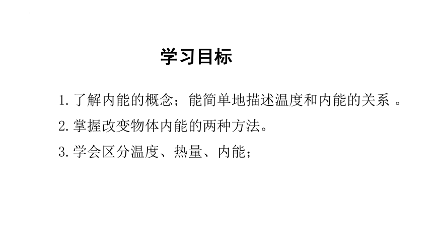 12.1 认识内能 课件  2022-2023学年沪粤版物理九年级上册(共25张PPT)