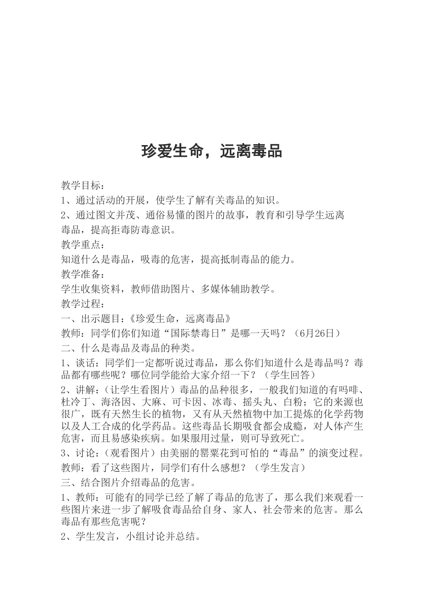 2022年中学生禁毒主题教育课主题班会 教案 （共7份）