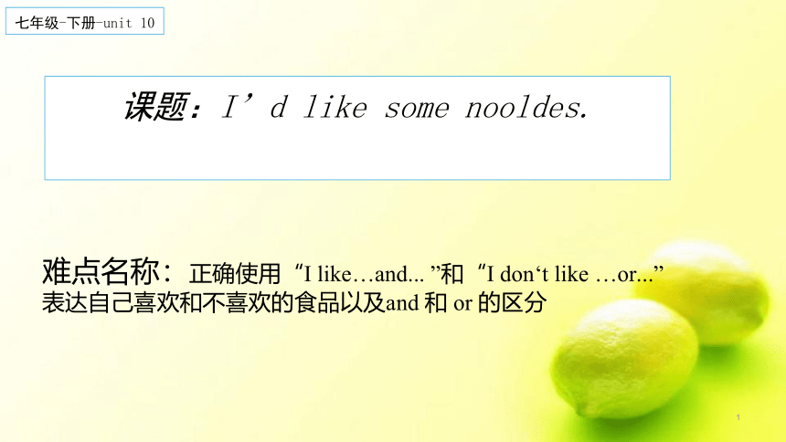 人教版七年级下册 Unit 10  I’d like some noodles.课件(共15张PPT)