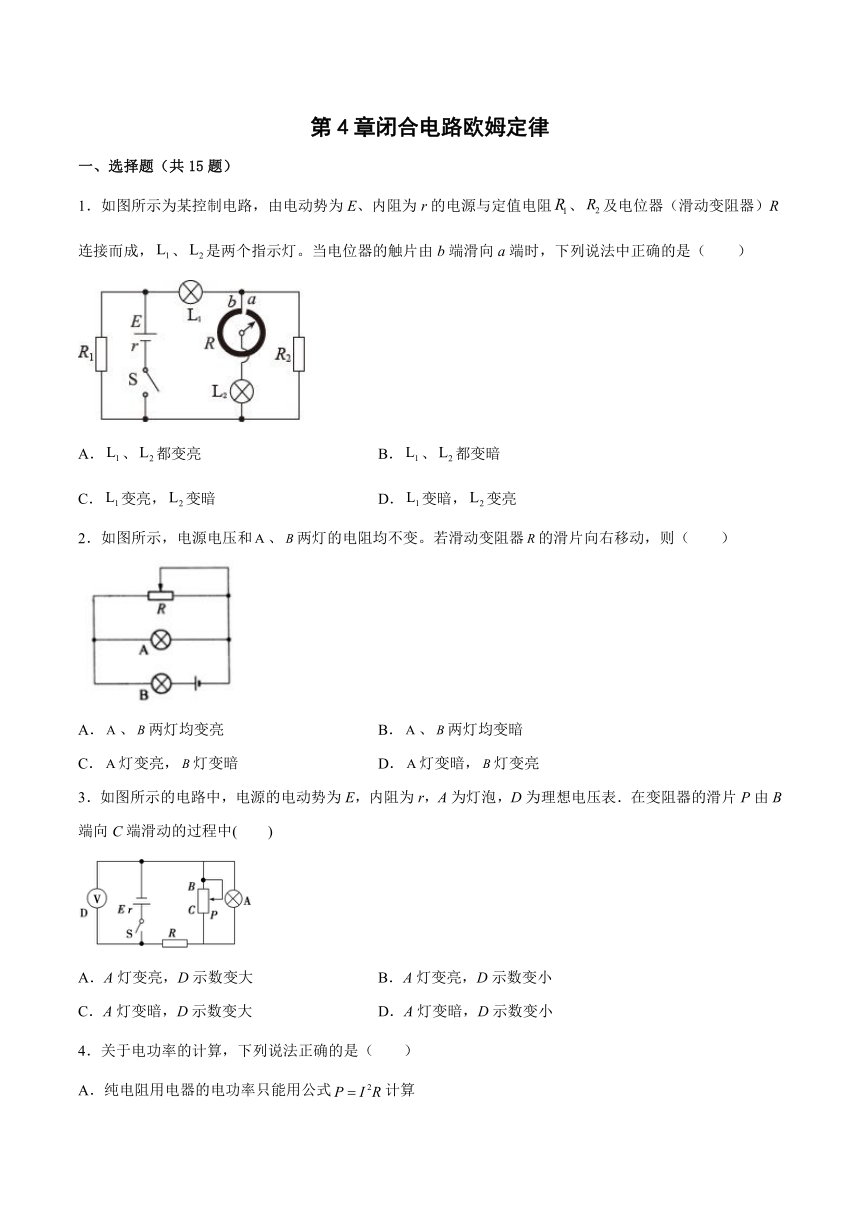 第4章 闭合电路欧姆定律单元卷（Word版含答案）