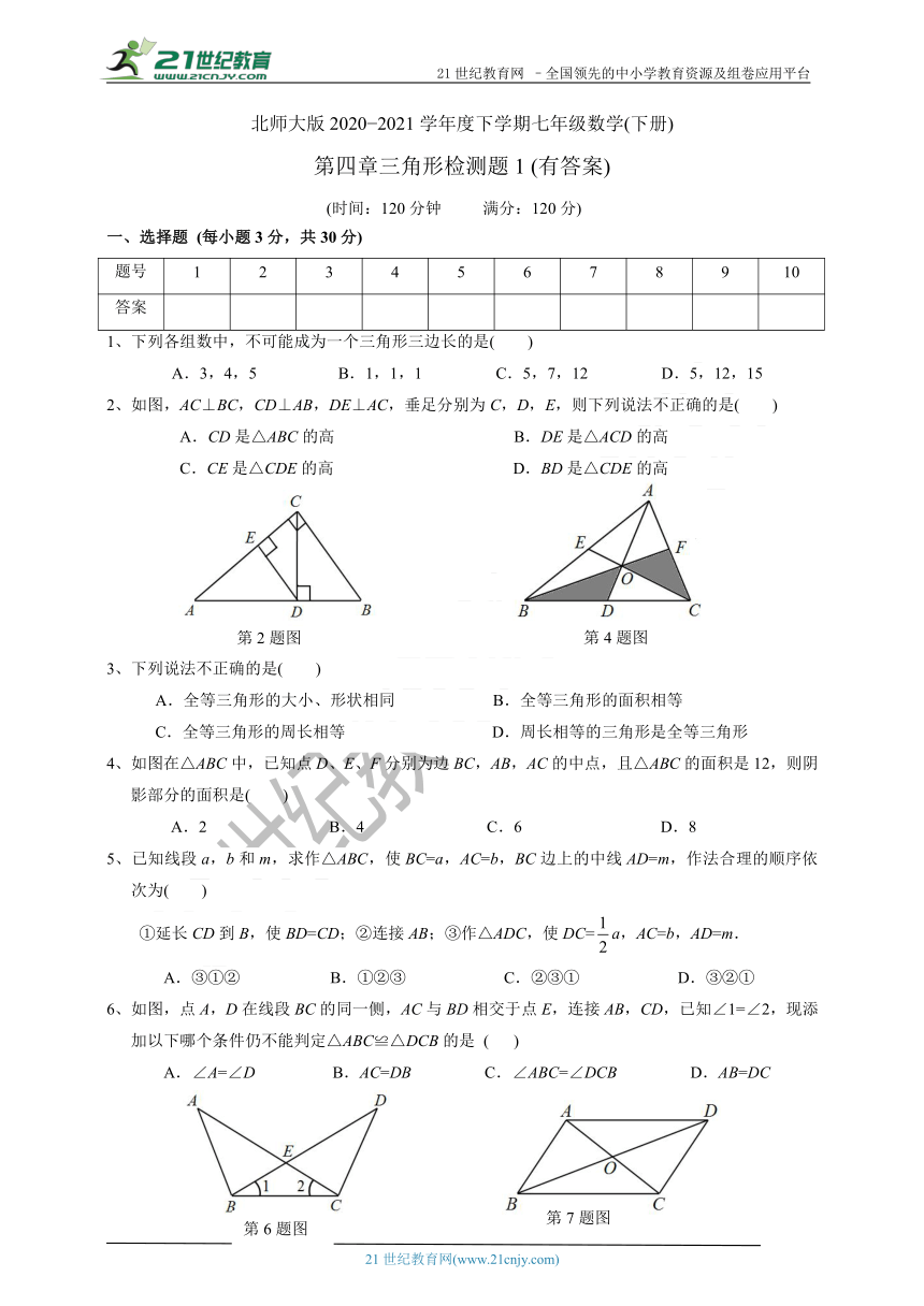 第四章 三角形单元检测题1（含答案）