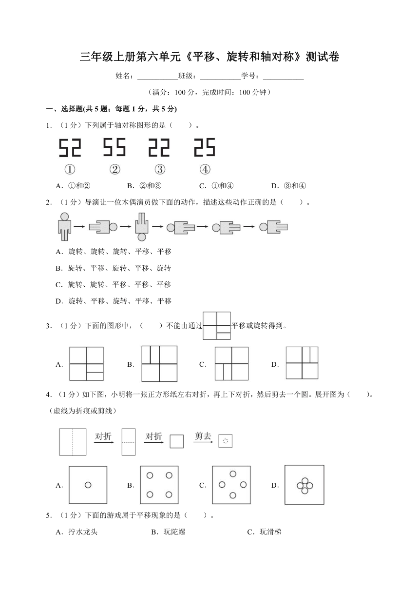 苏教版三年级上学期数学第六单元《平移、旋转和轴对称》测试卷（含解析）