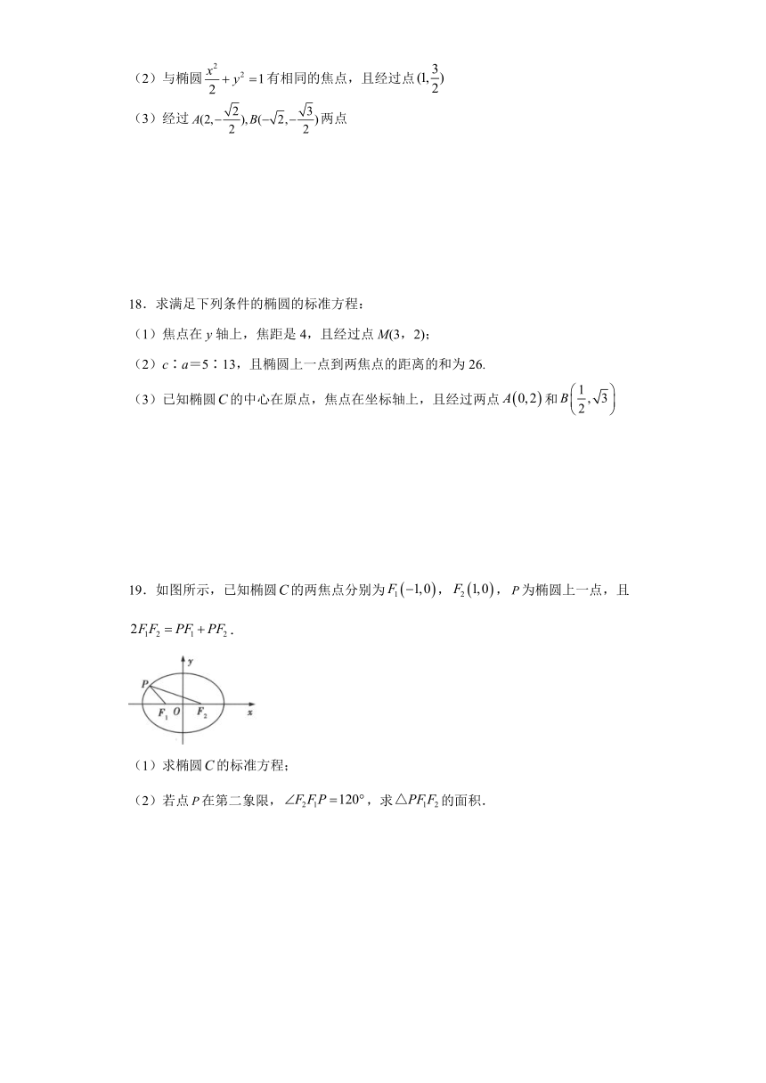 3.1.1 椭圆及其标准方程（第二课时）同步练习—2021-2022学年高二上学期人教A版（2019）选择性必修第一册（Word含答案解析）