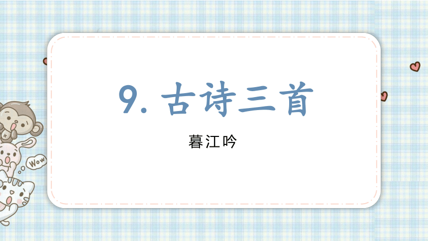 9.古诗三首  暮江吟   课件（20张PPT)