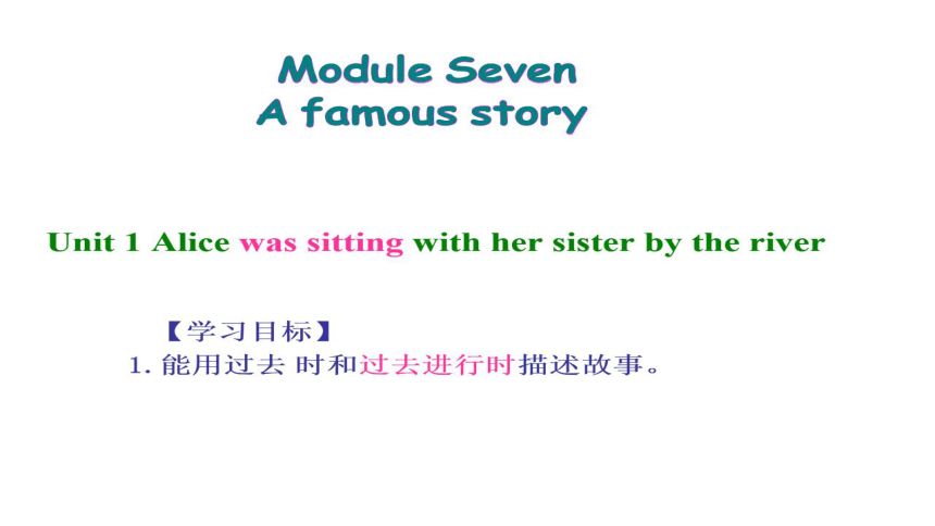 公开课Module 7 Unit1 Alice was sitting with her sister by the river希沃课件+PPT图片版(34张)
