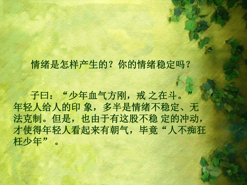 高一北师大版心理健康 6.情绪、心理的色调 课件（22ppt）