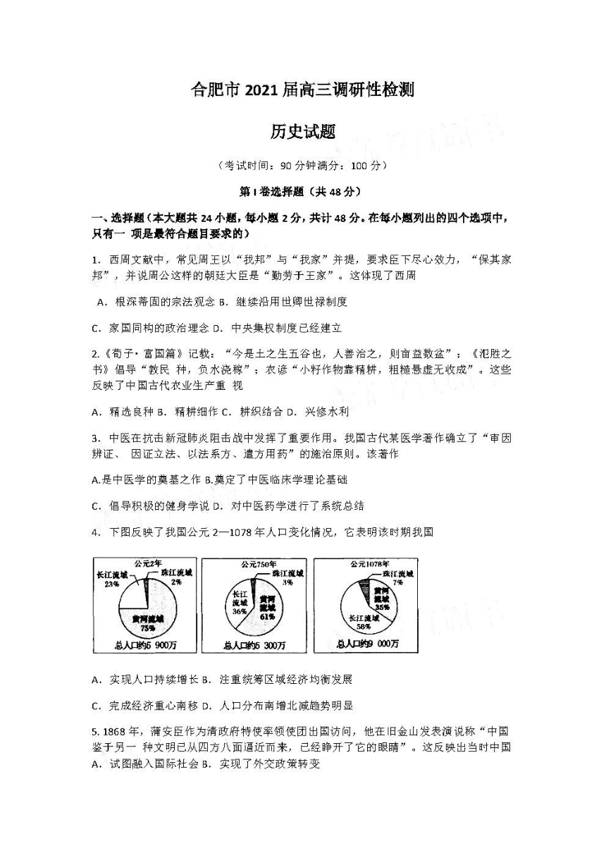 2021安徽合肥零模高三历史试卷含答案ＰＤＦ版