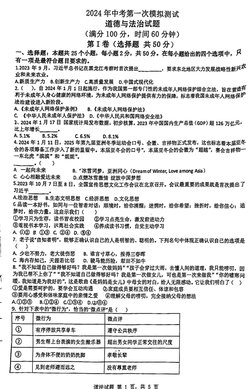2024年山东省日照市北京路中学中考一模考试道德与法治试卷（PDF版无答案）