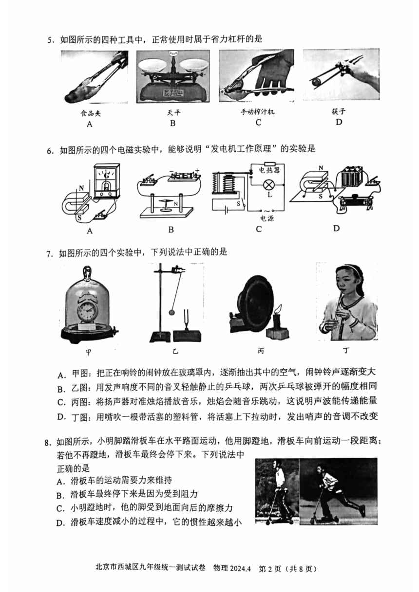 2024年北京西城中考一模物理试卷（PDF版 无答案）