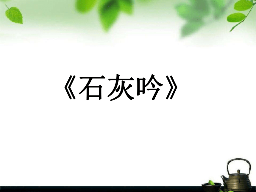 （部编版）  六年级下册  第四单元  10 古诗三首  石灰吟  课件（共17张PPT）