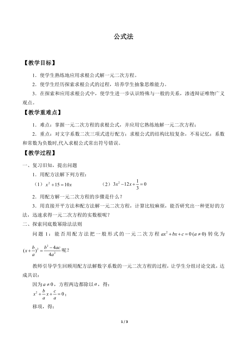 华东师大版数学九年级上册 22.2.3  公式法 教案