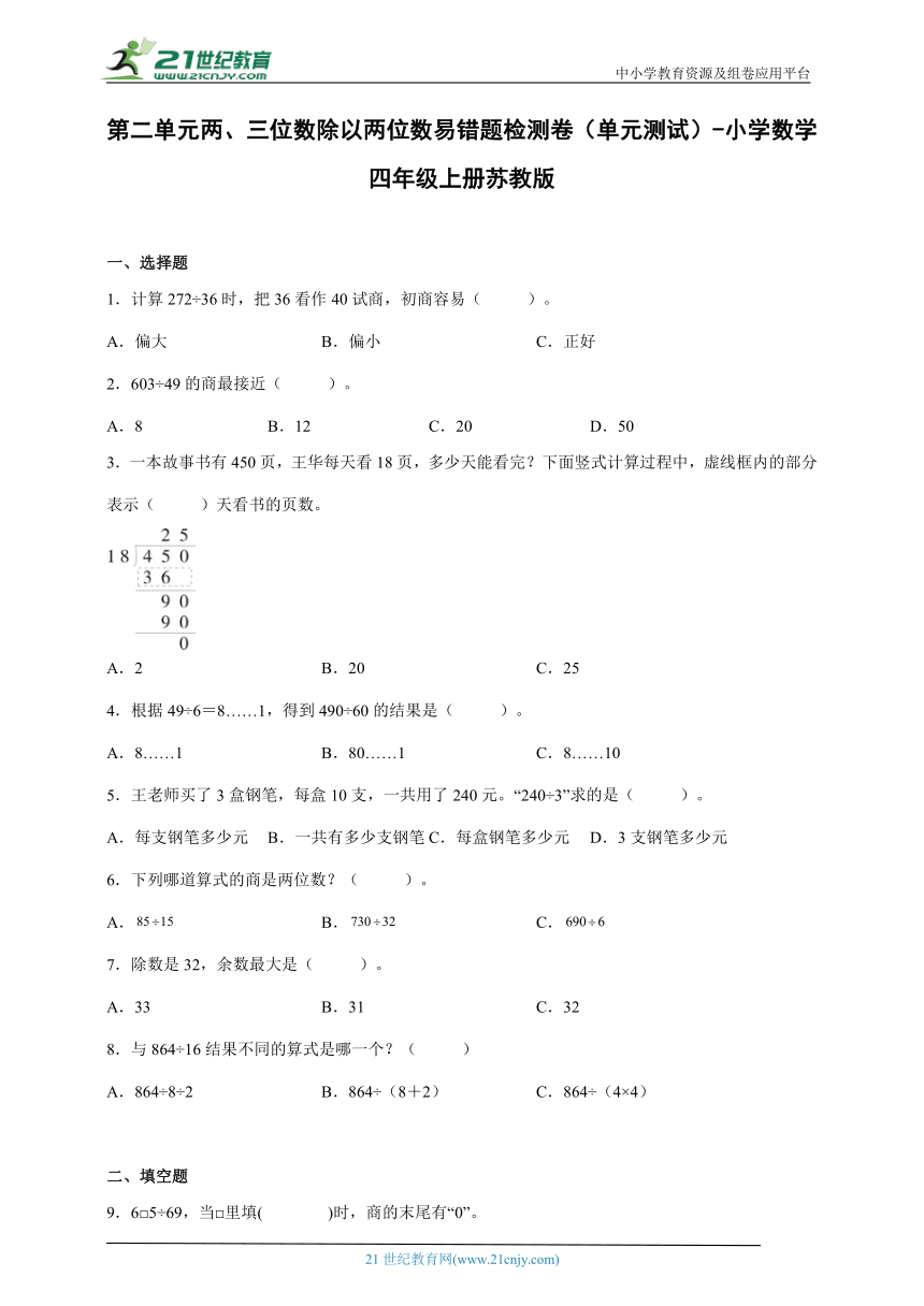 第二单元两、三位数除以两位数易错题检测卷（单元测试）-小学数学四年级上册苏教版（含解析）