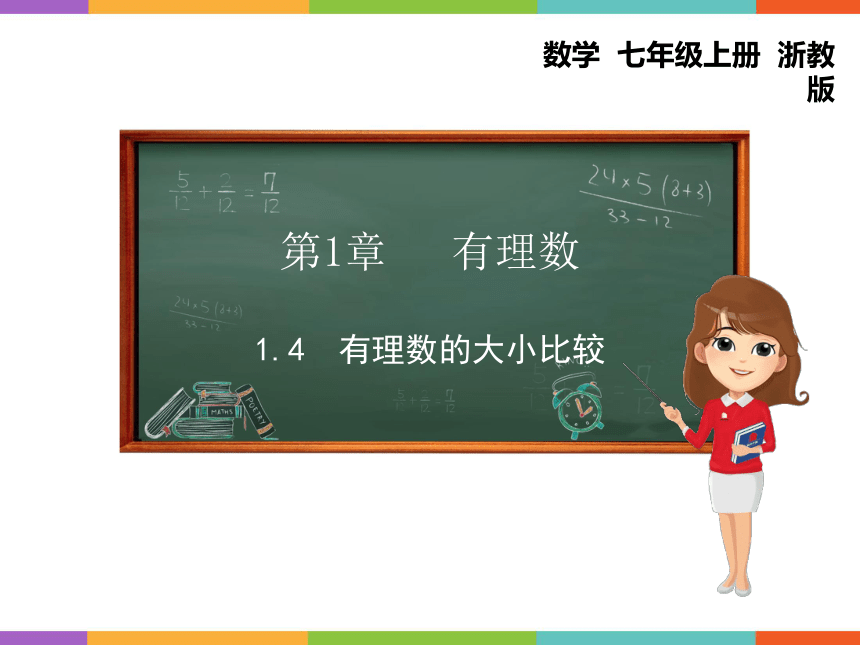 初中数学浙教版七年级上册1.4 有理数的大小比较 课件 (共16张PPT)