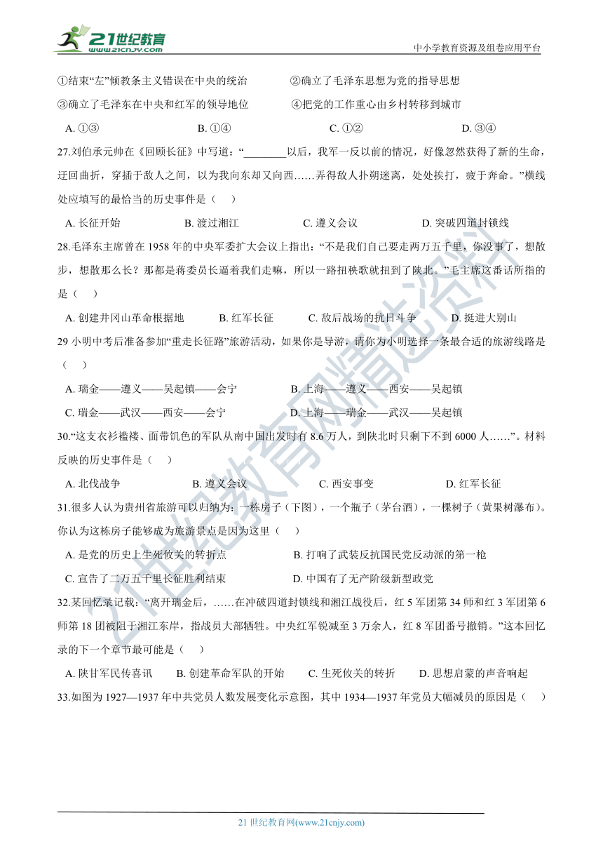 九年级上学期历史与社会期末复习专题：12 红军长征 专项练习