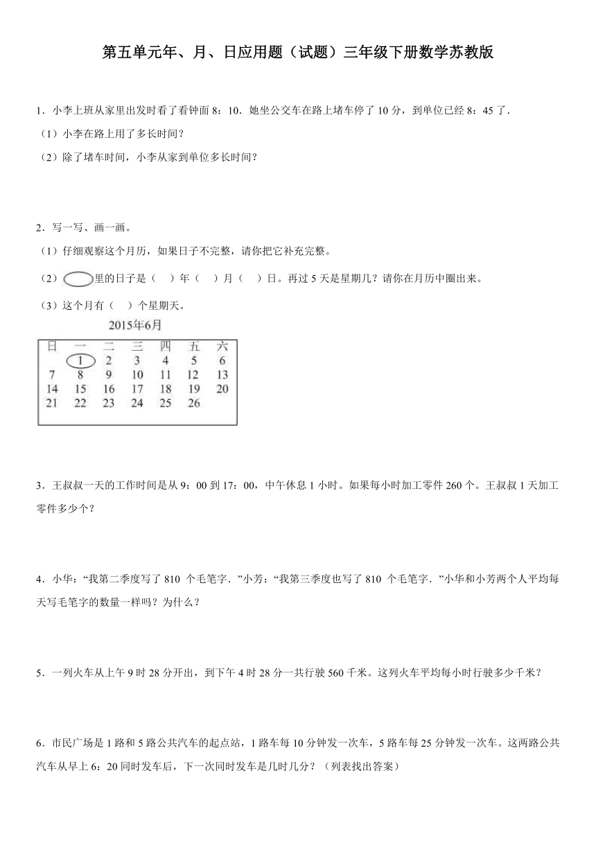 第五单元年、月、日（应用题）三年级下册数学苏教版（有答案）