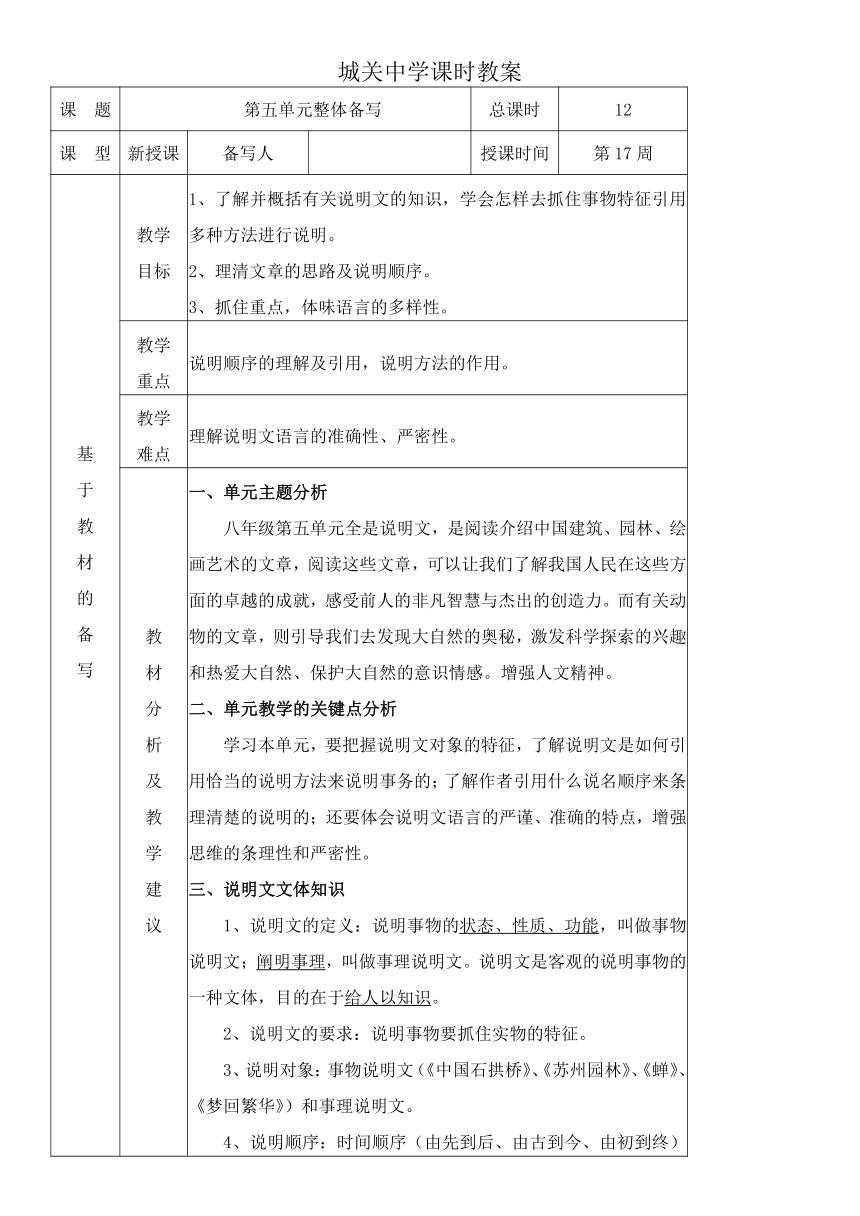 人教统编版语文八年级上册第五单元 单元整体分析教案（表格式）