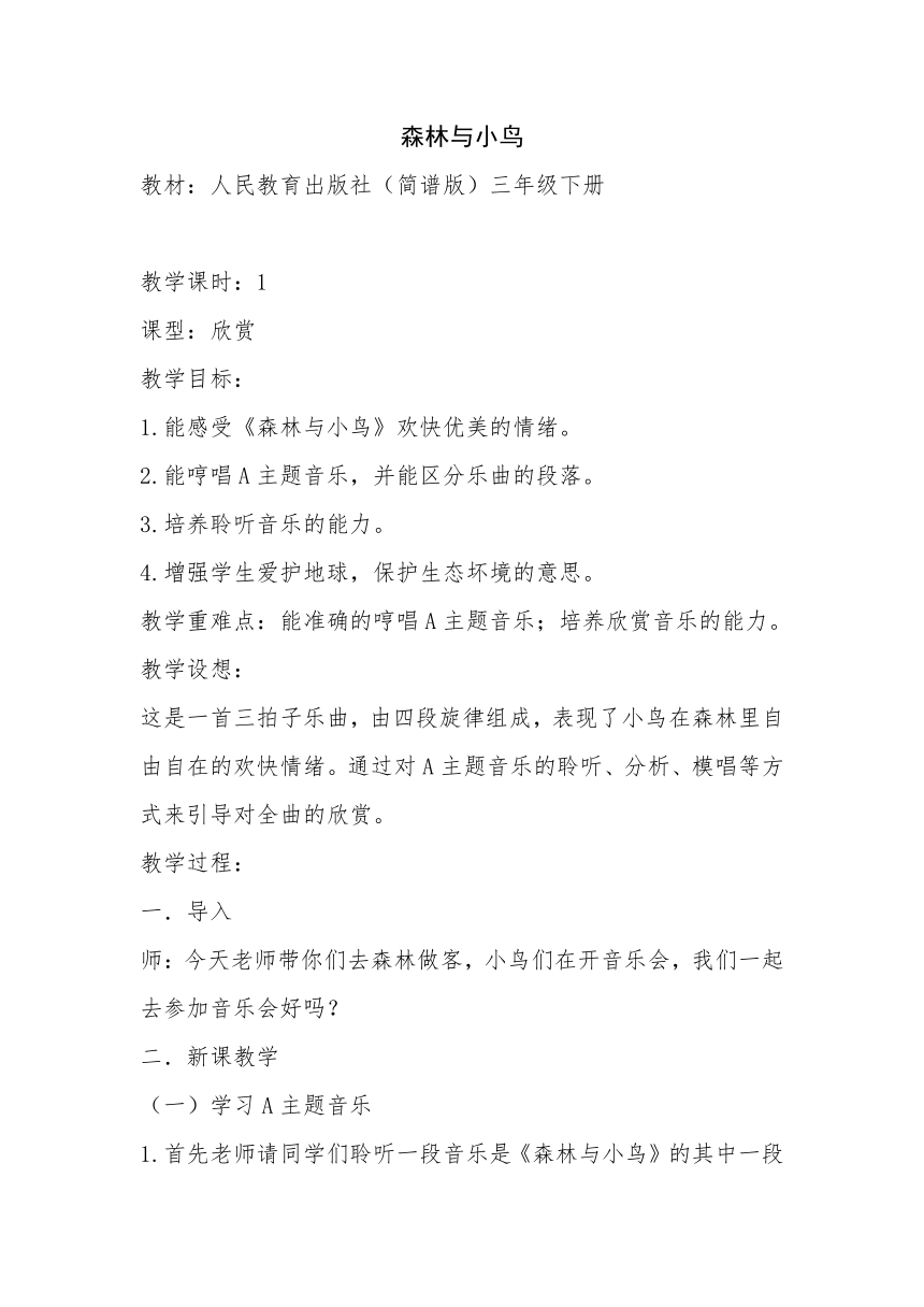 人教版三年级下册教案第一单元 欣赏 森林与小鸟