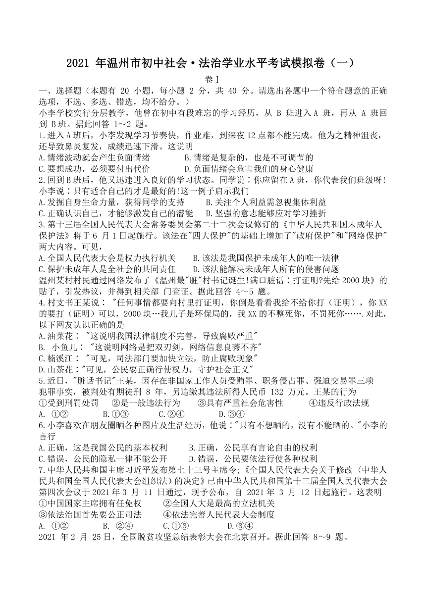 2021 年温州市初中社会·法治学业水平考试模拟卷（一）