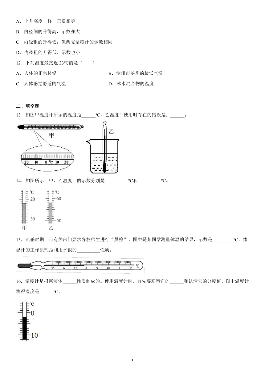 7.1温度温度计拔高训练（2）2021-2022学年京改版物理八年级全一册（有解析）