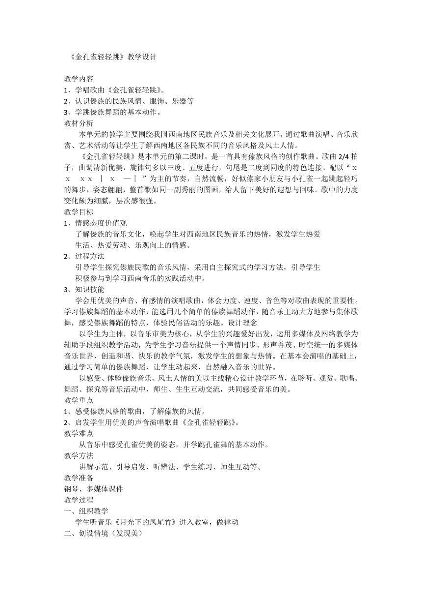 人音版    二年级下册音乐 5 《金孔雀轻轻跳 》教案