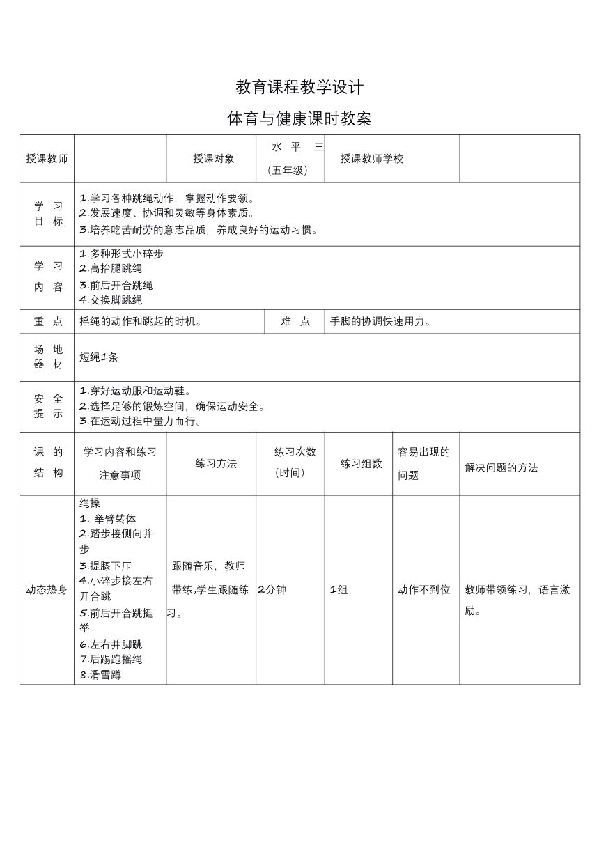 人教版五年级体育与健康（发展速度素质_跳绳练习) 教案（ 表格式）