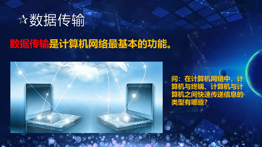 【新教材】2020-2021学年粤教版（2019）高中信息技术必修二3.2计算机网络-课件（21张PPT）