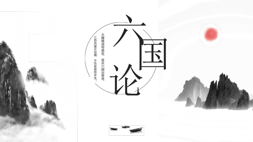 第五单元 《六国论》课件(共24张PPT)—2020年秋语文人教版选修中国古代诗歌散文欣赏