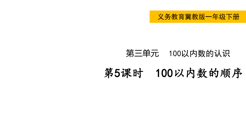 小学数学冀教版一年级下3.4  100以内数的顺序课件（共15张PPT)