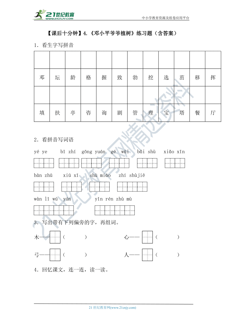 【课后十分钟】4.《邓小平爷爷植树》练习题（含答案）