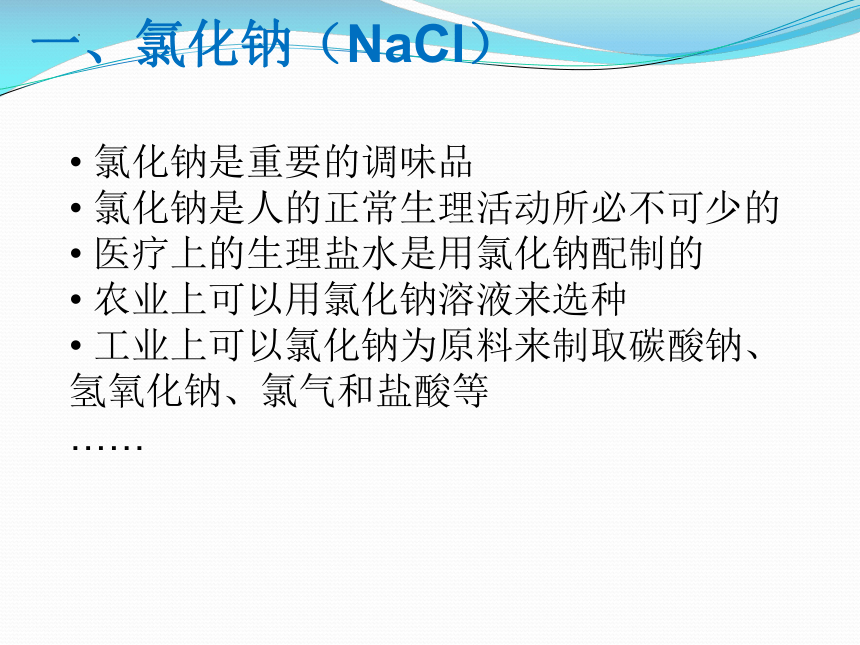 11.1 生活中常见的盐（课件27页）