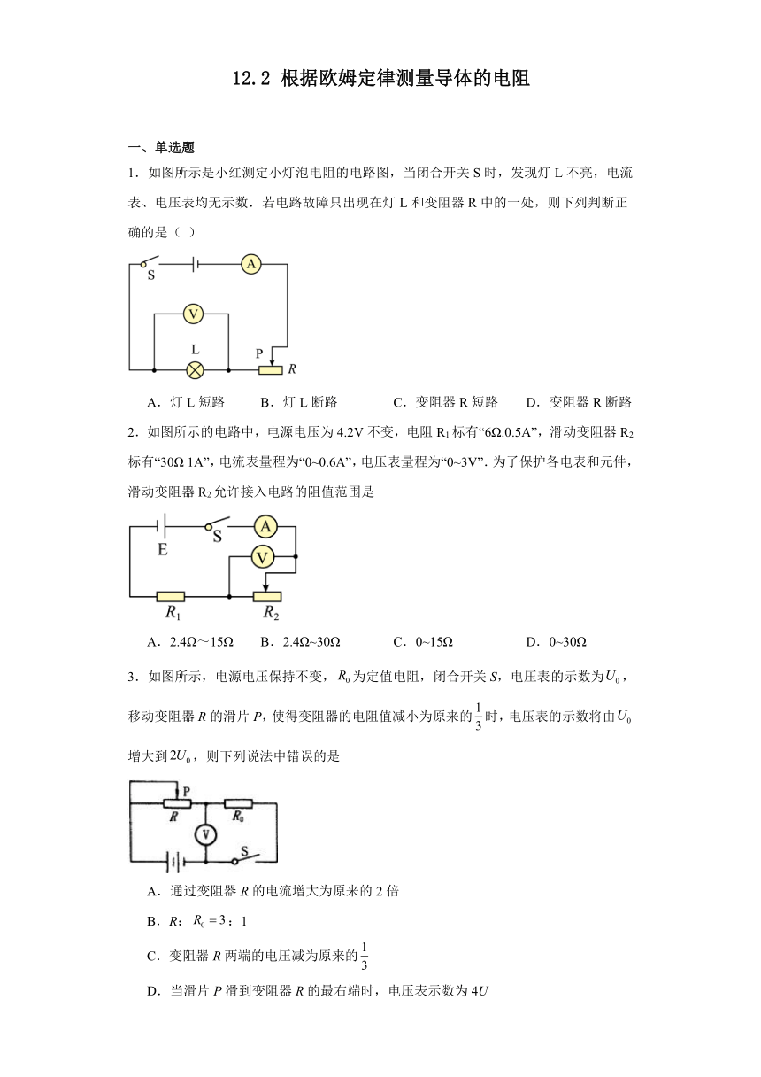 12.2根据欧姆定律测量导体的电阻（含答案）2023-2024学年北师大版物理九年级全一册