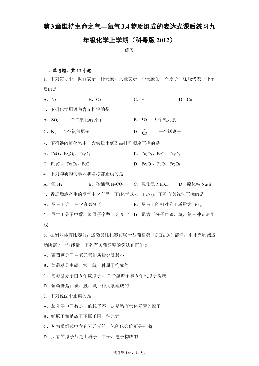 3.4物质组成的表达式课后练习-2021-2022学年九年级化学科粤版（2012）上册（含解析）