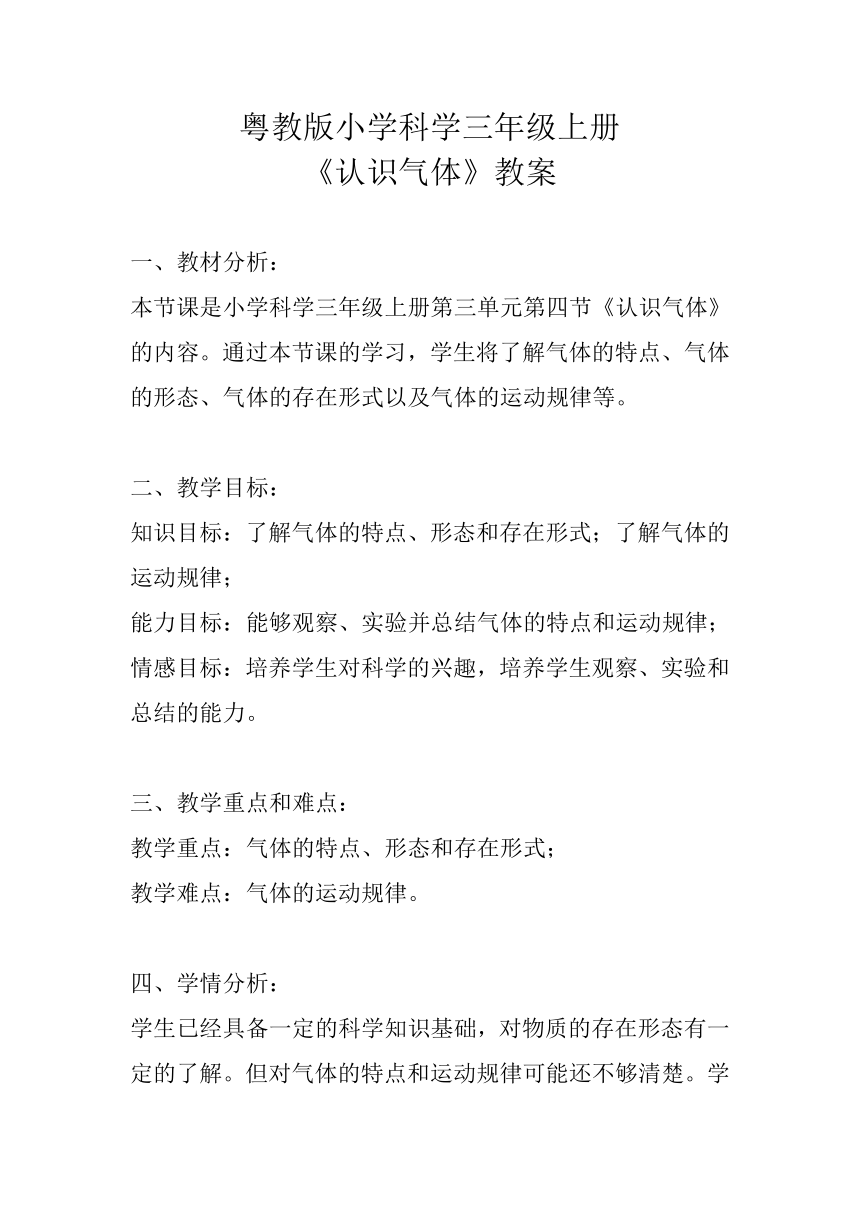 粤教粤科版（2017秋） 三年级上册3.15认识气体 教案