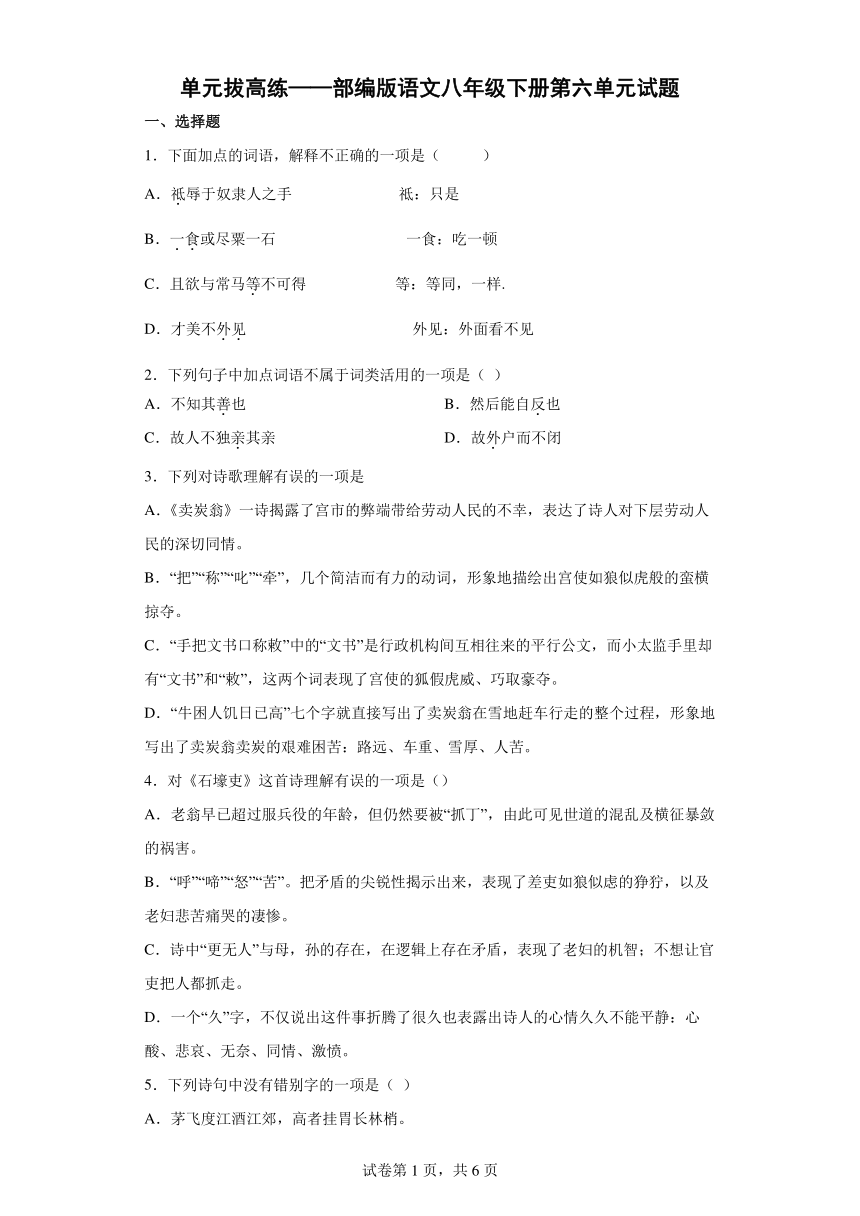 部编版语文八年级下册第六单元试题  单元拔高练（含答案）