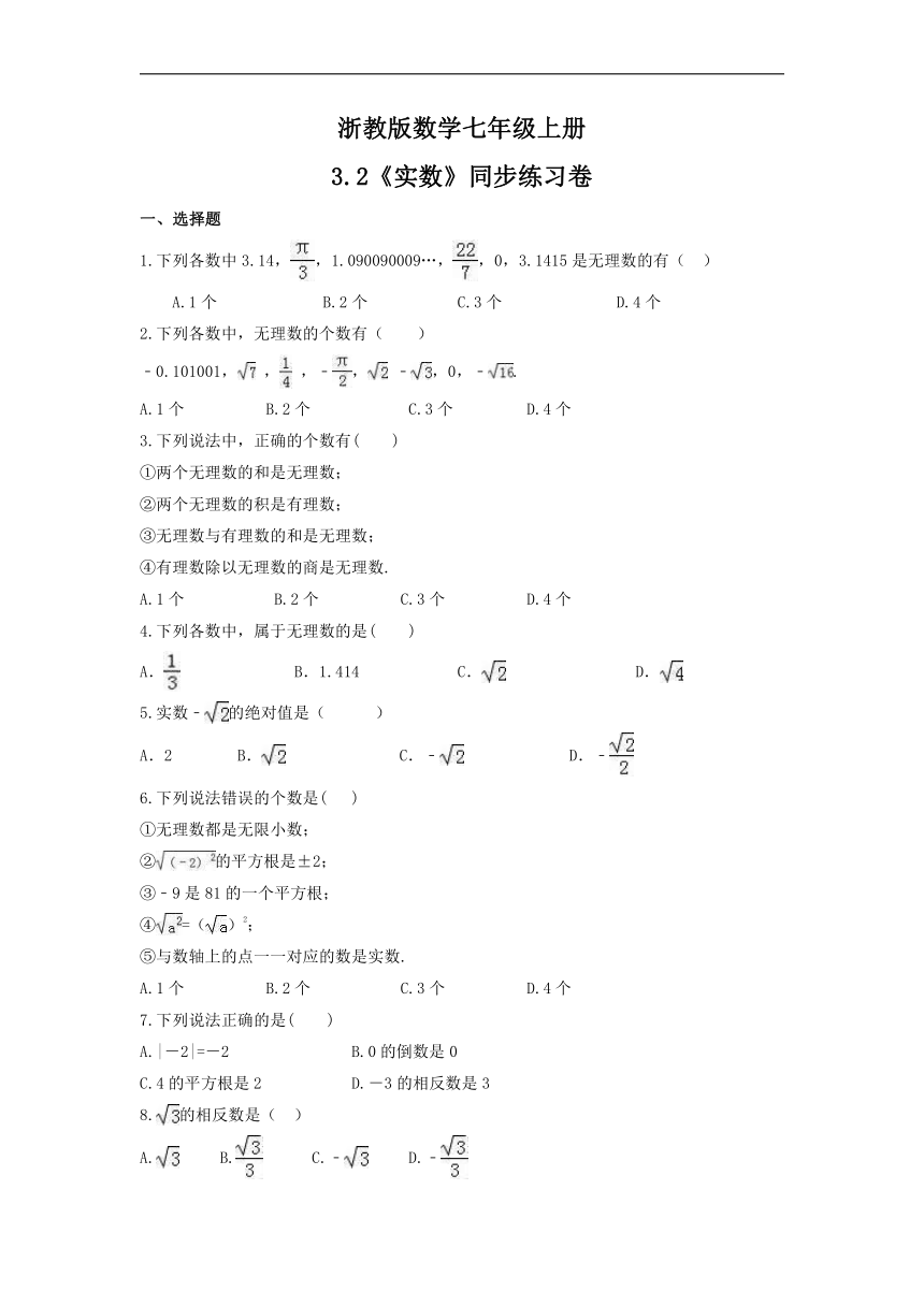 3.2 实数 同步练习卷（含答案）