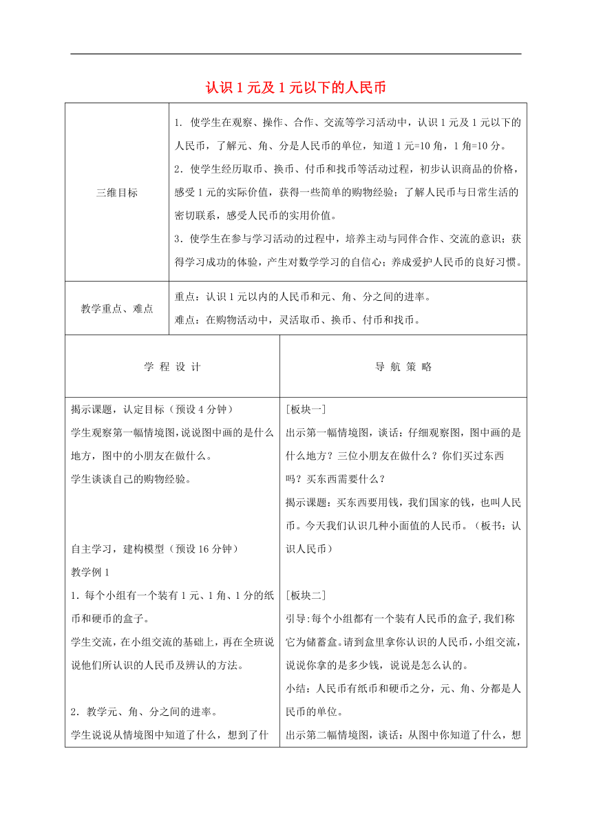 一年级数学下册 认识1元及1元以下的人民币 教案