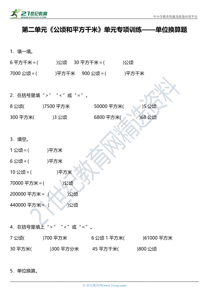 人教版四年级上册第二单元《公顷和平方千米》单元专项训练——单位换算题（含答案）