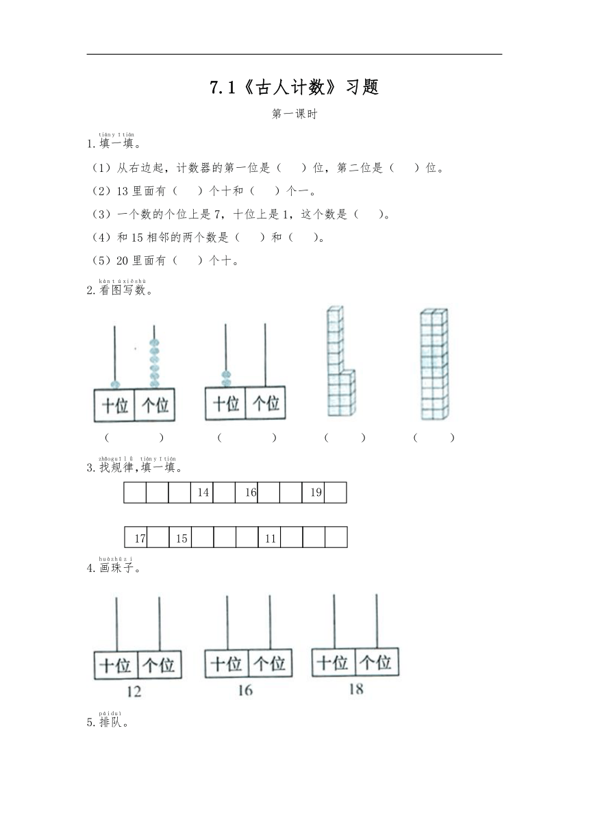 一年级数学上册试题 一课一练7.1《古人计数》习题-北师大版（无答案）