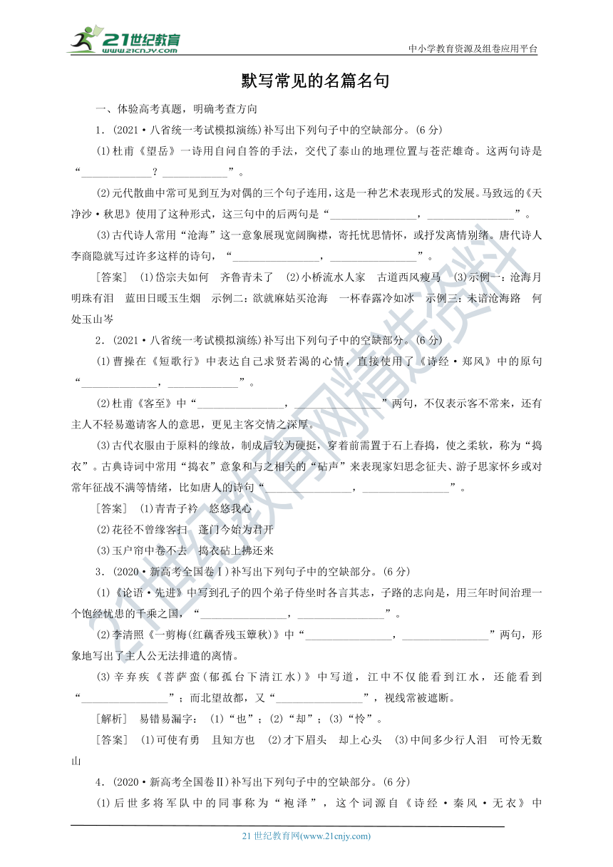 默写常见的名篇名句——【备考2022】高考语文一轮 新高考模式下的古诗文阅读 备考方略