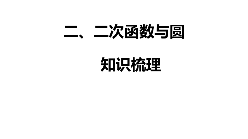 北师大版 九年级数学下册 二次函数与圆 课件（共22张ppt）