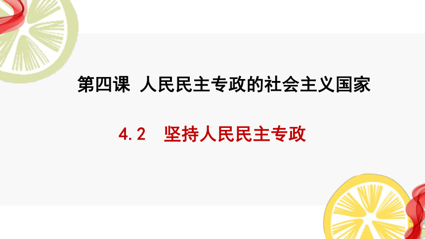 高中政治统编版必修三4.2坚持人民民主专政 课件（共25张ppt）